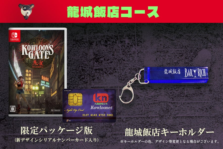 クーロンズゲートSuzaku Nintendo Switch版限定パッケージ再販