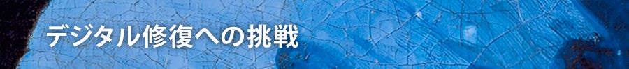 デジタル修復への挑戦