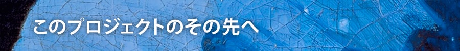 このプロジェクトのその先へ