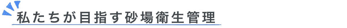 私たちが目指す砂場衛生管理