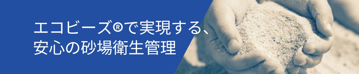 エコビーズ®で実現する、安心の砂場衛生管理