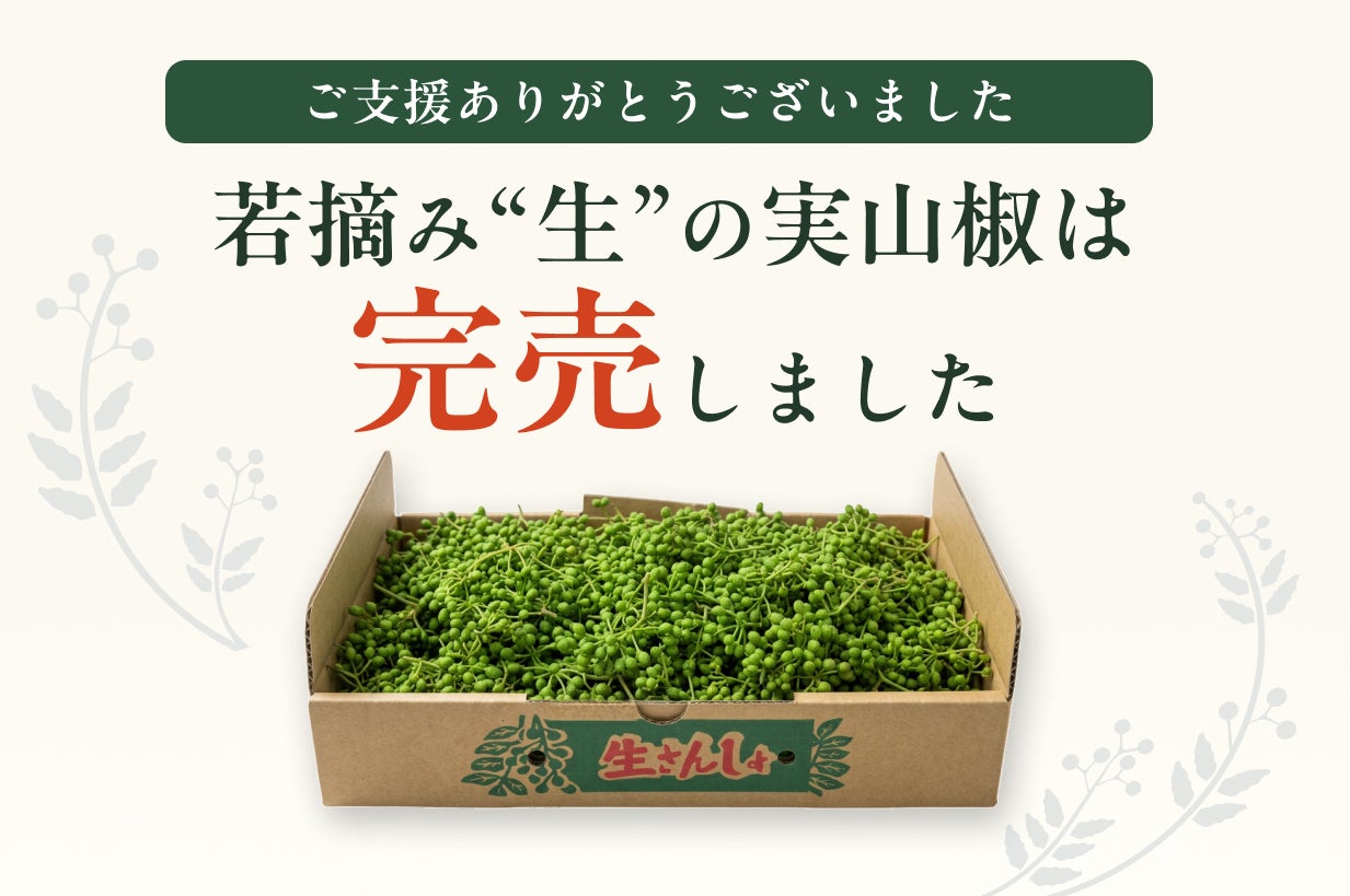 農家の想いと共に！1週間しか収穫できない「若摘み実山椒」を鮮度抜群
