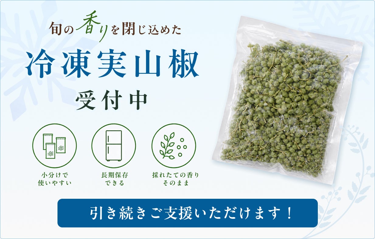 農家の想いと共に！1週間しか収穫できない「若摘み実山椒」を鮮度抜群