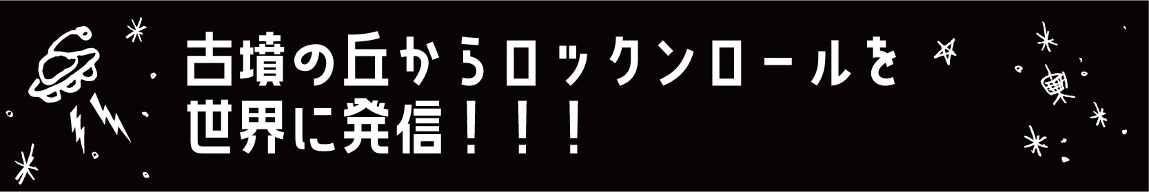 古墳の丘からロックンロールを世界に発信！