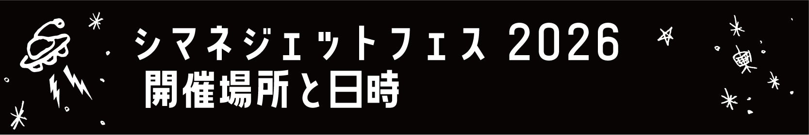 シマネジェットフェス2026開催場所と日時