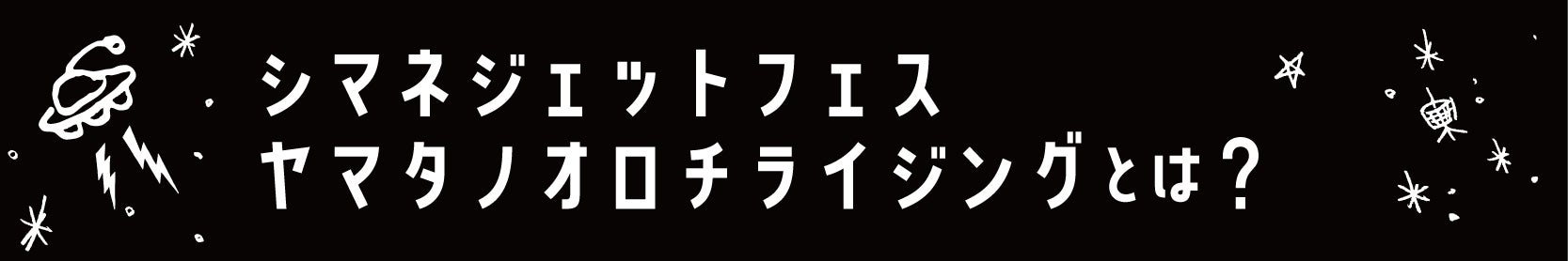 シマネジェットフェスヤマタノオロチライジングとは