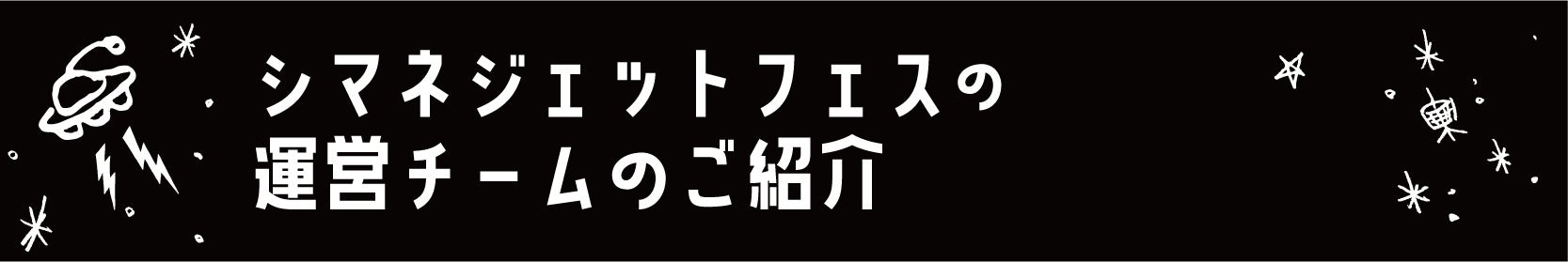 シマネジェットフェスの運営チームのご紹介