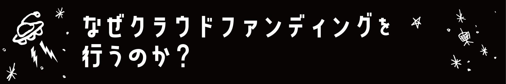 なぜクラウドファンディングを行うのか