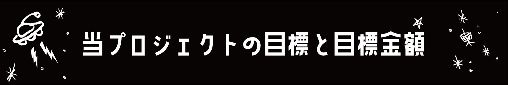 当プロジェクトの目標と目標金額