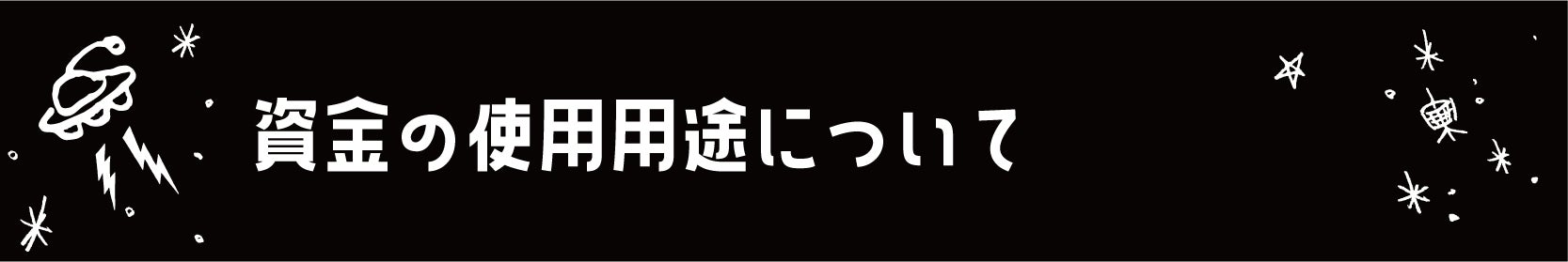 資金の使用用途について