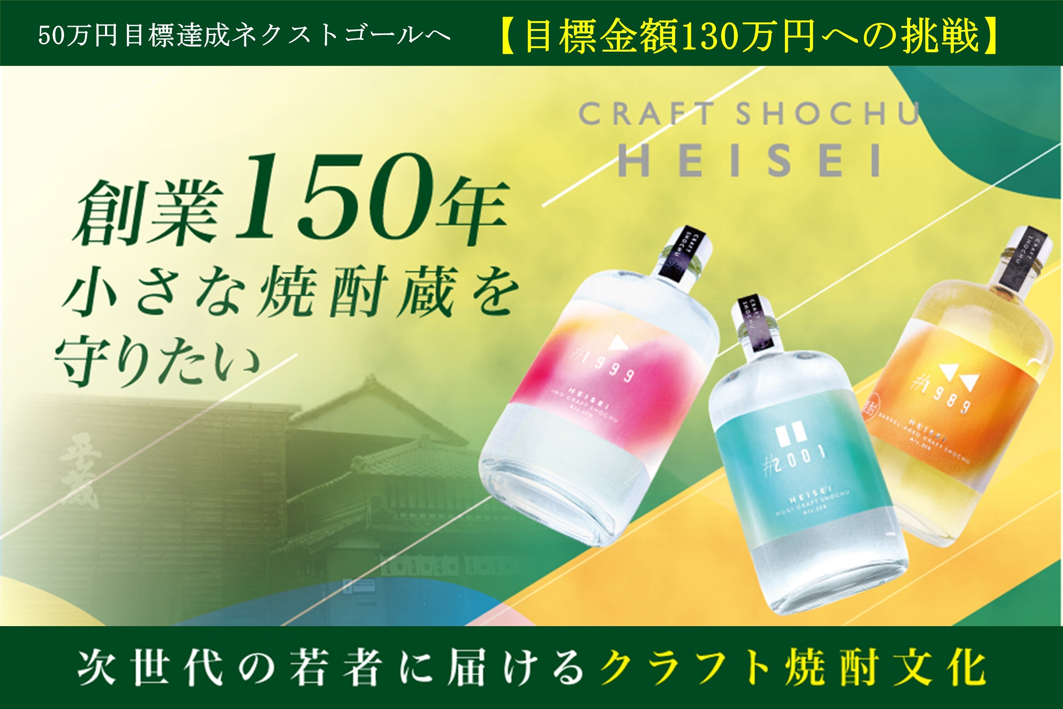 平成世代×クラフト焼酎】若者のための新ブランドHEISEIで焼酎文化を再