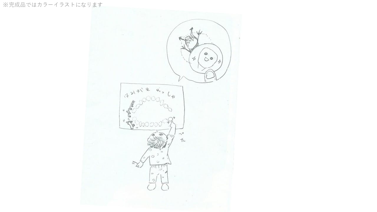 虫歯のない世界を目指し 歯磨き絵本 はみがきあーん を一人でも多くの人に届けたい Campfire キャンプファイヤー 虫歯のない世界を目指し 歯磨き絵本 はみがきあーん を一人でも多くの人に届けたい Campfire キャンプファイヤー