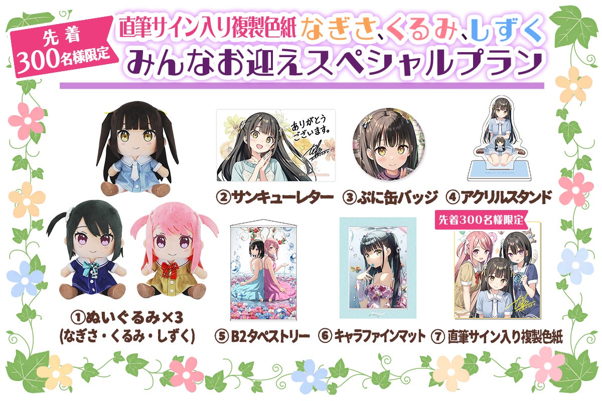 なぎさ with くるみ＆しずく 新衣装Ver. ぬいぐるみ化プロジェクト