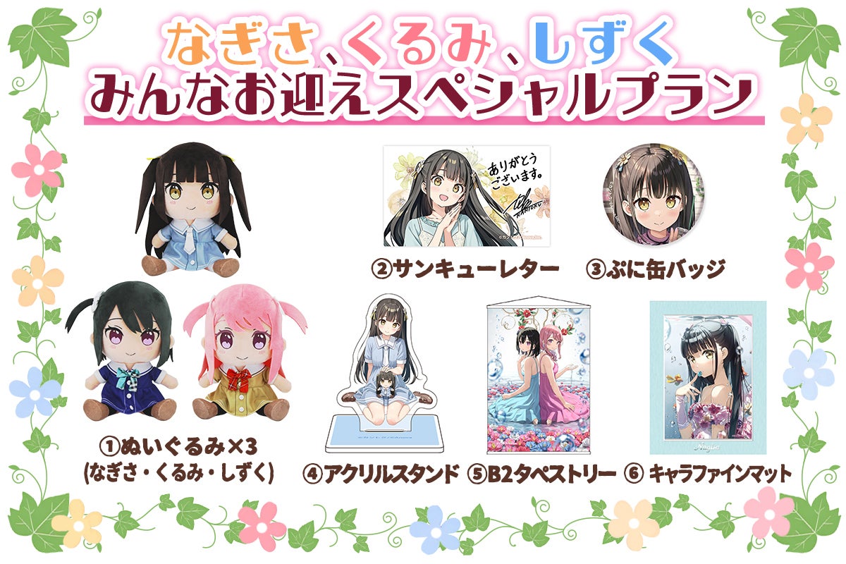 なぎさ with くるみ＆しずく 新衣装Ver. ぬいぐるみ化プロジェクト