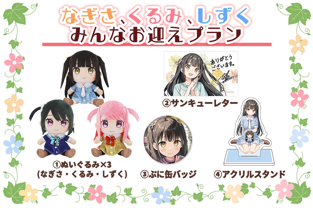 なぎさ with くるみ＆しずく 新衣装Ver. ぬいぐるみ化プロジェクト