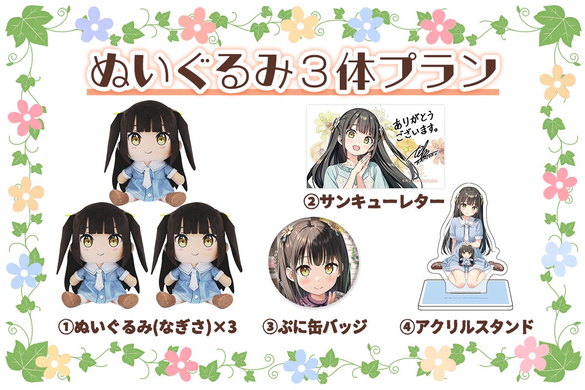 なぎさ with くるみ＆しずく 新衣装Ver. ぬいぐるみ化プロジェクト