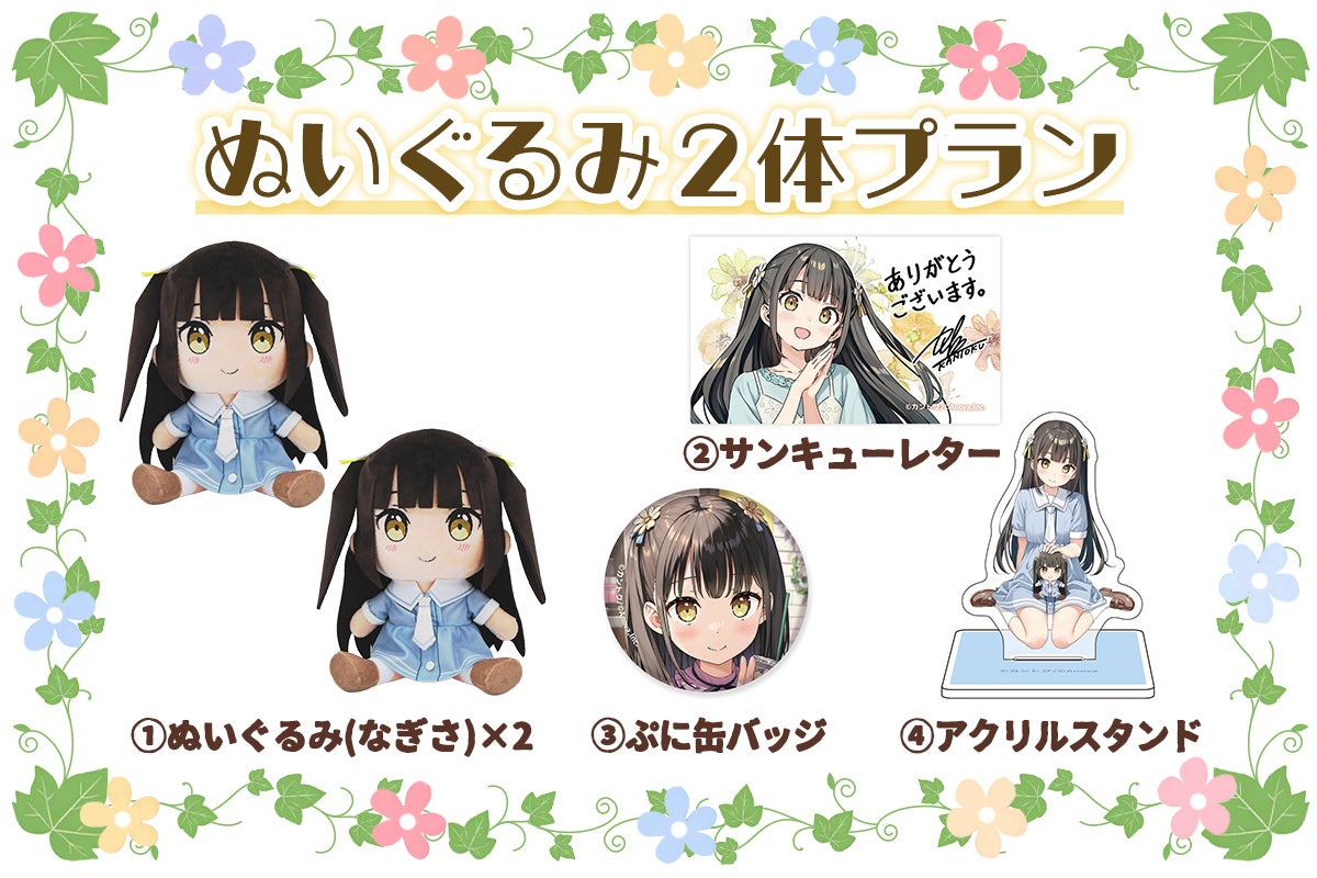 なぎさ with くるみ＆しずく 新衣装Ver. ぬいぐるみ化プロジェクト