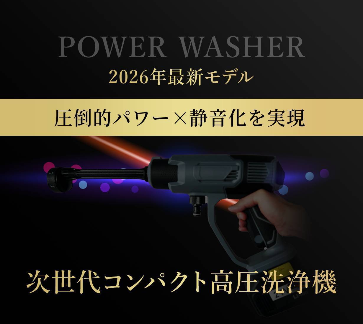 圧倒的パワーなのに静音化を実現「場所を選ばない」高圧洗浄機