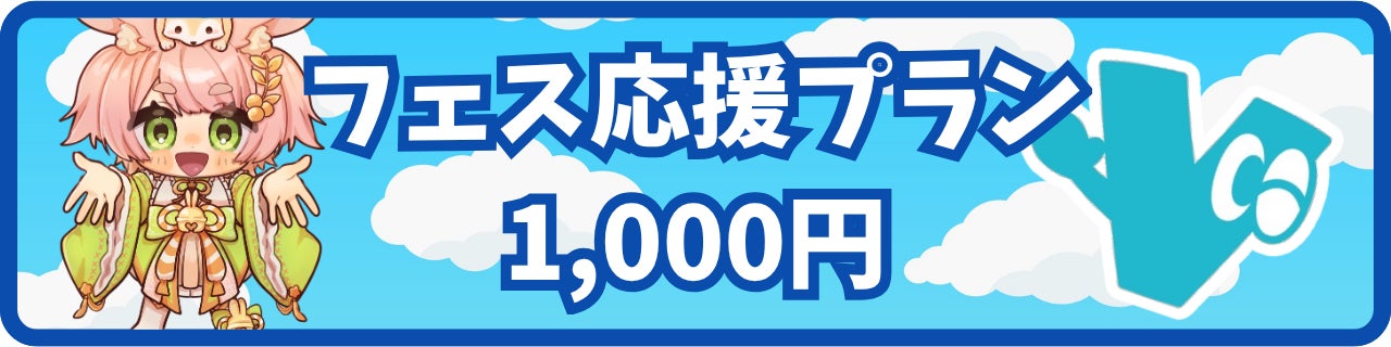 1,000円｜フェス応援プラン