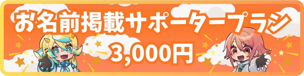 3,000円｜お名前掲載サポータープラン