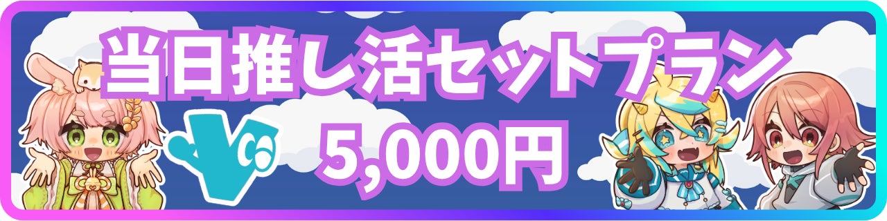 5,000円｜当日推し活セットプラン