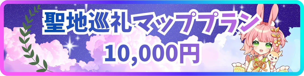 10,000円｜聖地巡礼マッププラン