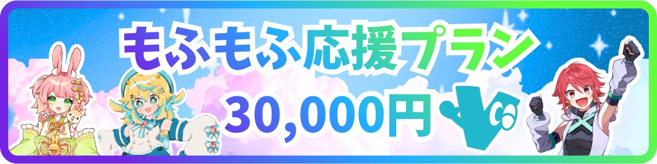 30,000円｜もふもふ応援プラン