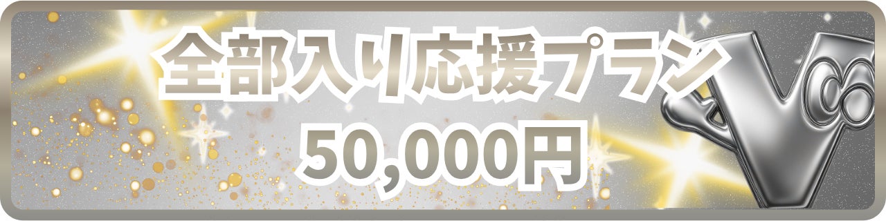 50,000円｜全部入り応援プラン