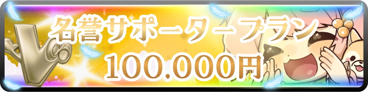 100,000円｜名誉サポータープラン