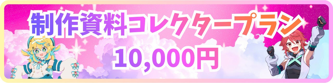 10,000円｜制作資料コレクタープラン