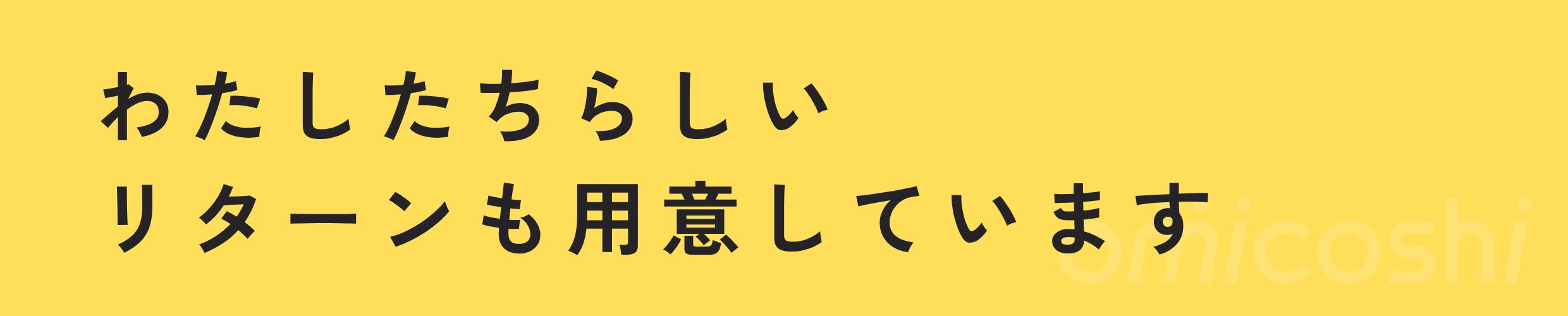 わたしたちらしいリターンも用意しています