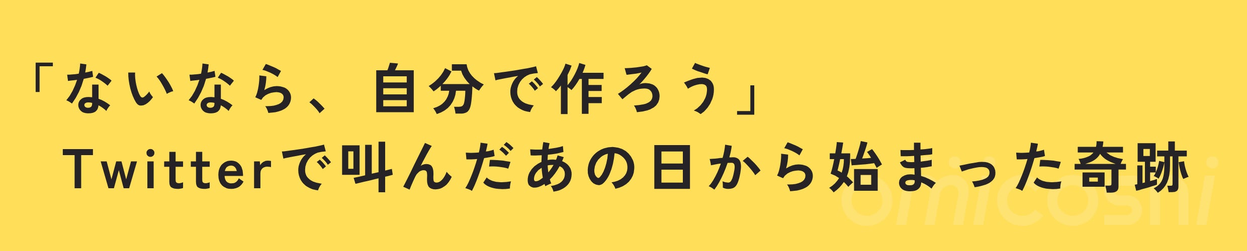 「ないなら、自分で作ろう」Twitterで叫んだあの日から始まった奇跡