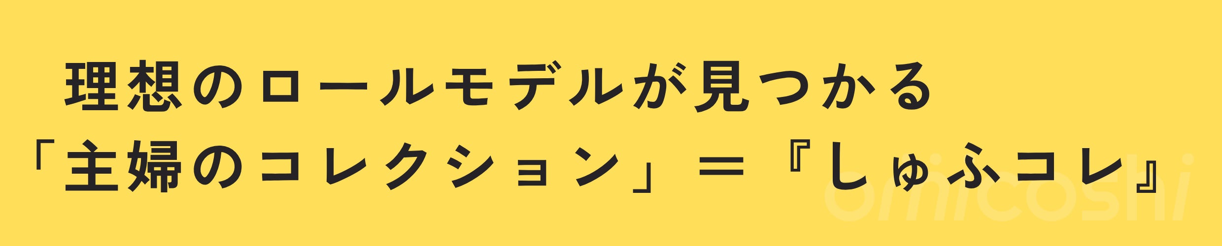 理想のロールモデルが見つかる「主婦のコレクション」=『しゅふコレ』