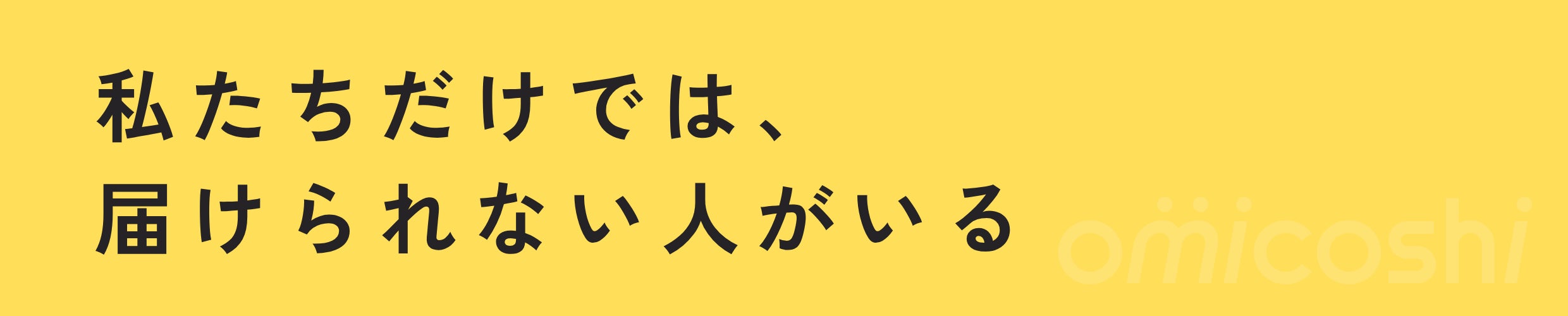 私たちだけでは、届けられない人がいる