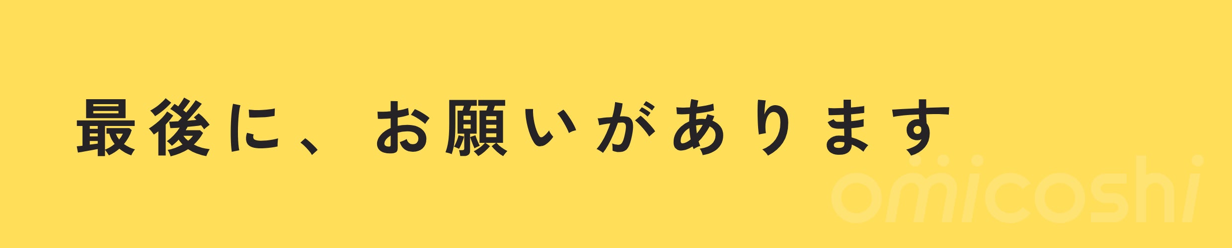 最後に、お願いがあります