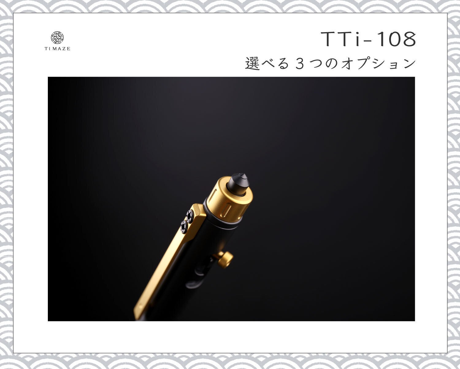 素材にこだわる方必見！チタンメイドのボルトアクションペン「TTi-108