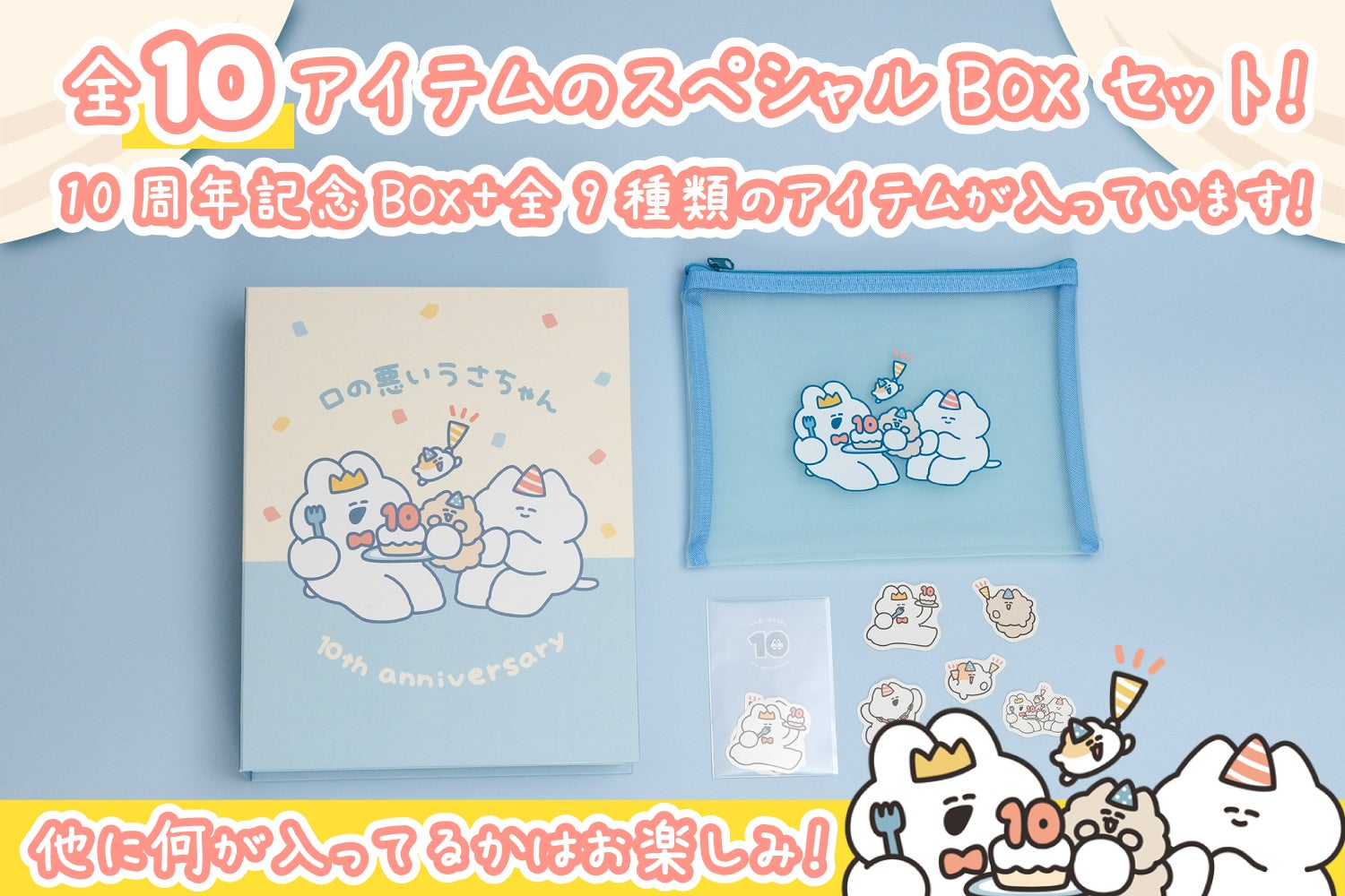 Toffyちゃん おまとめページ 一緒にお祝いしよう！『口の悪いうさちゃん』10周年記念BOX