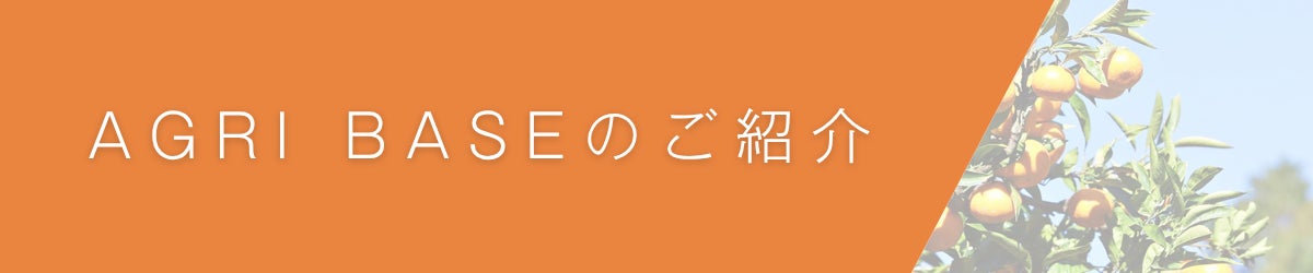 1. AGRI BASEのご紹介