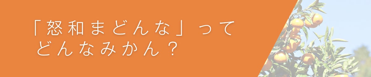3. 「怒和まどんな」ってどんなみかん？