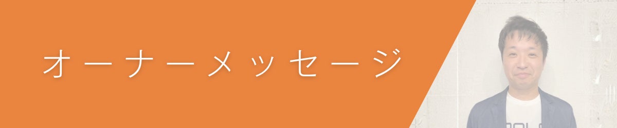 5. オーナーメッセージ