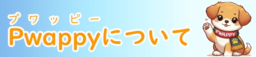Pwappyについて