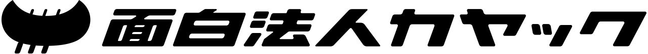 面白法人カヤック