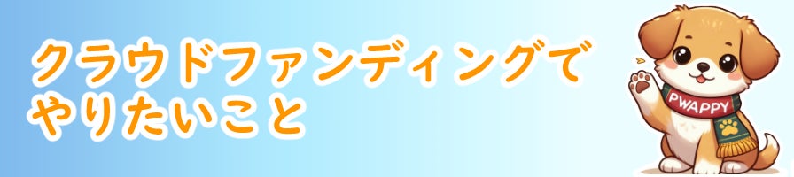 クラウドファンディングでやりたいこと