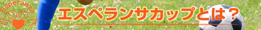 エスペランサカップとは？
