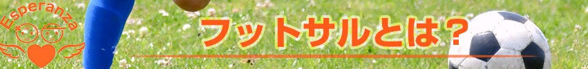 フットサルとは？