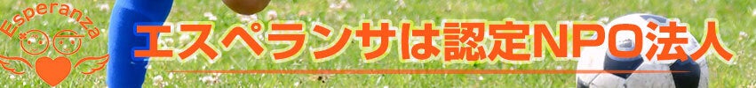 エスペランサは認定NPO法人です
