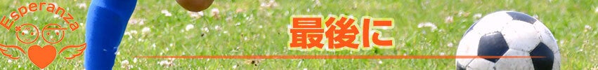 最後に