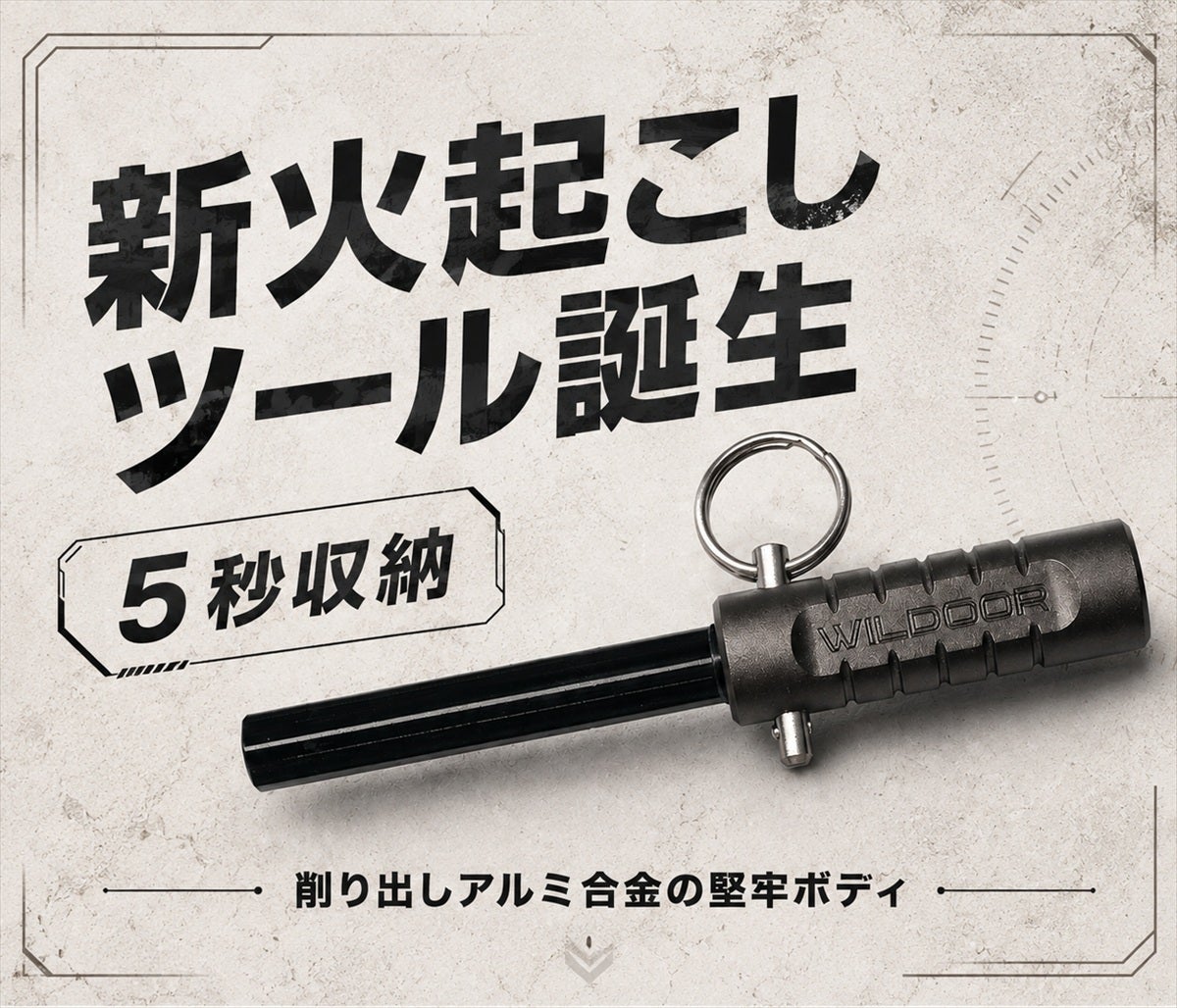 新型ファイヤースターター」の先行割引販売、残り2日！ | アウトドアの