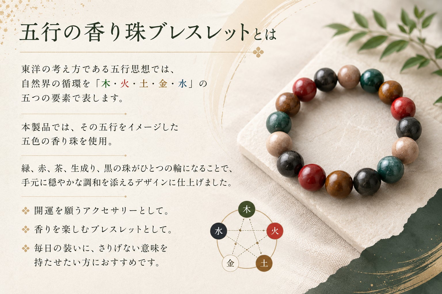 香りと五色を纏う、五行の香り珠ブレスレット - CAMPFIRE (キャンプ