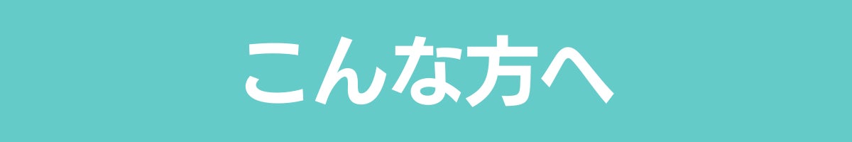 こんな方へ